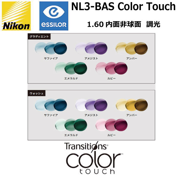 ニコン（Nikon） ライト3-BAS 1.60内面非球面 調光レンズ NL3-BAS