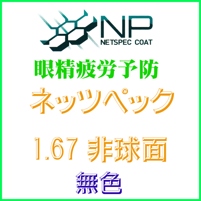 Np167as メガネのウエムラ メガネ 老眼鏡 ヤフー店 １ ６７非球面高屈折 無色 ダイエット 健康 眼精疲労予防 ｎｐコーティングレンズ ｎｐコーティングレンズ