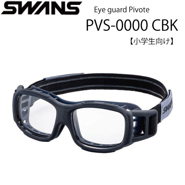 SWANS（スワンズ） スワンズ・アイガード ピヴォーテ EYE GUARD Pivote