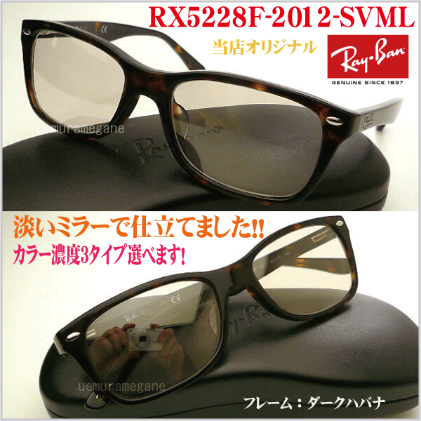 レイバンＲＸ５２２８Ｆ−２０１２＋シルバーミラー岩城滉一さん着用風にカスタムしました！当店オリジナル