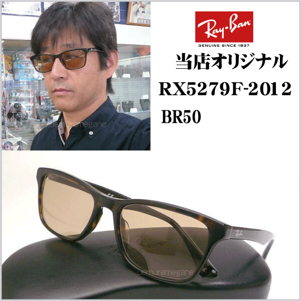 Ray-Ban（レイバン） RX5279F-ブラウンレンズ 当店オリジナル