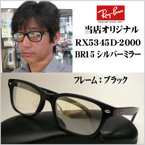 Ray-Ban レイバン サングラス 岩城滉一 メガネ 眼鏡 rx5345d-2000-b15sv-ban-1.gif
