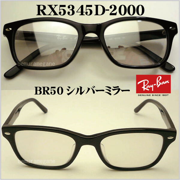 レイバン　ＲＸ５３４５Ｄ−２０００＋シルバーミラー　岩城滉一さん着用風にカスタムしました！当店オリジナル　ＲＸ５１０９後継モデル