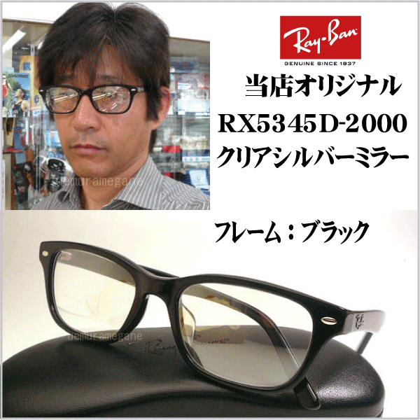 レイバン　ＲＸ５３４５Ｄ−２０００＋シルバーミラー　岩城滉一さん着用風にカスタムしました！当店オリジナル　ＲＸ５１０９後継モデル