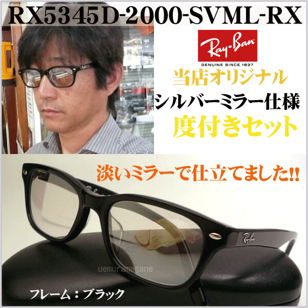 レイバンＲＸ５３４５Ｄ−２０００＋シルバーミラー 度付セット　岩城滉一さん着用風にカスタムしました！当店オリジナル　ＲＸ５１０９後継モデル