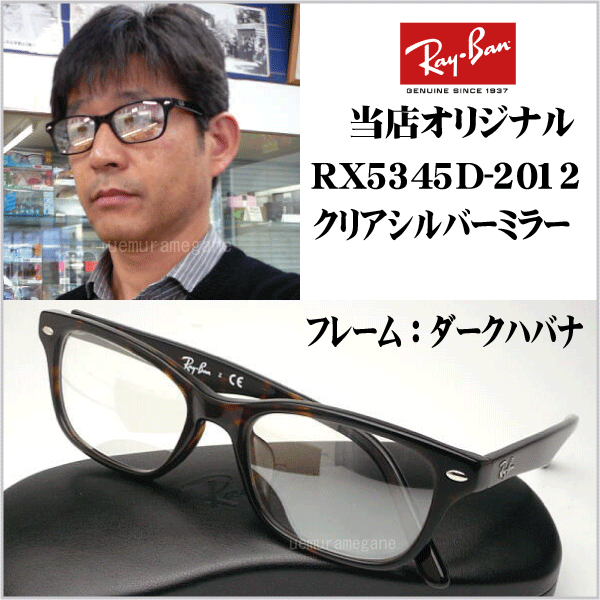 レイバン　ＲＸ５３４５Ｄ−２０１２＋シルバーミラー　岩城滉一さん着用風にカスタムしました！当店オリジナル　ＲＸ５１０９後継モデル