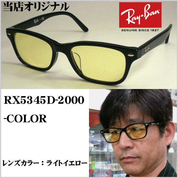 Ray-Ban（レイバン） レイバンRX5345D-2000＋カラーレンズ