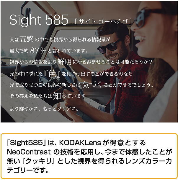 Kodak Sight585 SP コダック サイト ゴーハチゴ 【度付き 球面 カーブ指定可】1.60 1.67 ハイコントラストカラーレンズ  ネオコントラスト シーコントラス : sight585-sp : メガネのウエムラ ヤフー店 - 通販 - Yahoo!ショッピング