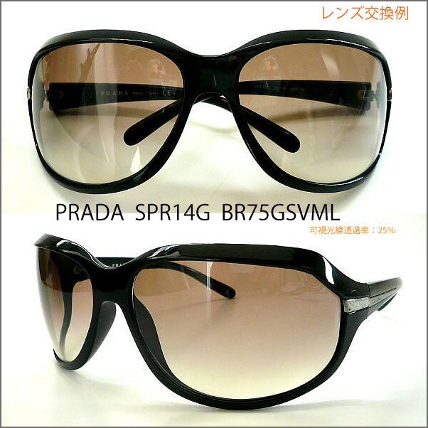 プラダ PRADA SPR14G レンズ交換いたします,VARTIX I VX-i-19XX サングラス レンズ交換 プラスチック 超大型レンズ  ハイカーブ