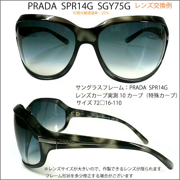 プラダ PRADA SPR14G レンズ交換いたします,VARTIX I VX-i-19XX サングラス レンズ交換 プラスチック 超大型レンズ  ハイカーブ