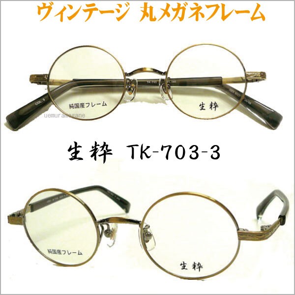 ◆美品 大正時代 ケース付！丸型 12金張り ボシュロム社製 メタルフレーム ヴィンテージ 丸メガネフレーム 生粋 TK-703 純国産フレーム : メガネ