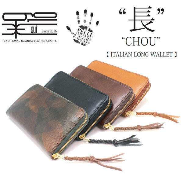 SUI（粋）イタリア×栃木レザー 長財布 SU-WIT-010L カモフラージュ