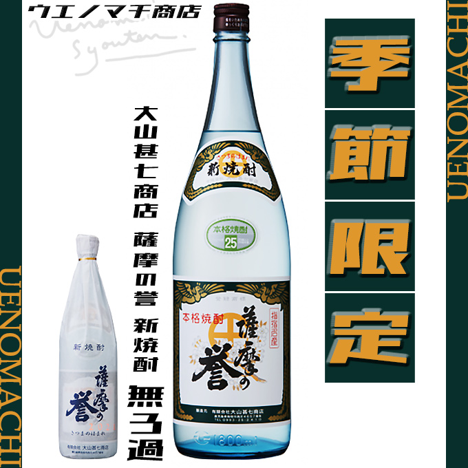 令和三年 新焼酎 薩摩の誉 無濾過 2021 25度 1800ml 数量限定 さつまのほまれ 大山甚七商店 お歳暮 クリスマス 冬 ギフト お酒 焼酎  : 2021satsumanohomare-shin1800 : ウエノマチ商店 本格焼酎 - 通販 - Yahoo!ショッピング