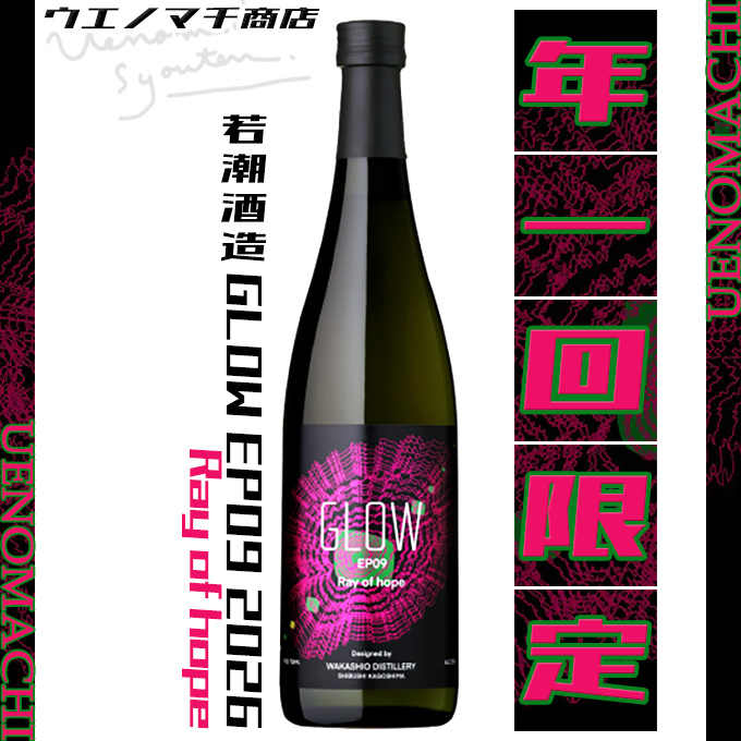 若潮酒造 GLOW EP09 芋焼酎 2026 Ray of hope 希望の光 レイオブホープ