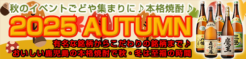 秋飲み比べセット