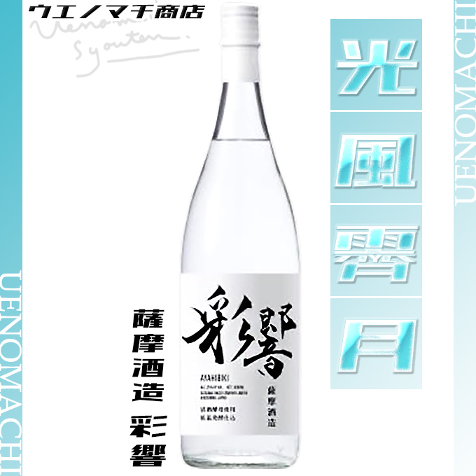 薩摩酒造 彩響 芋焼酎 あやひびき 25度 1800ml 数量限定 炭酸