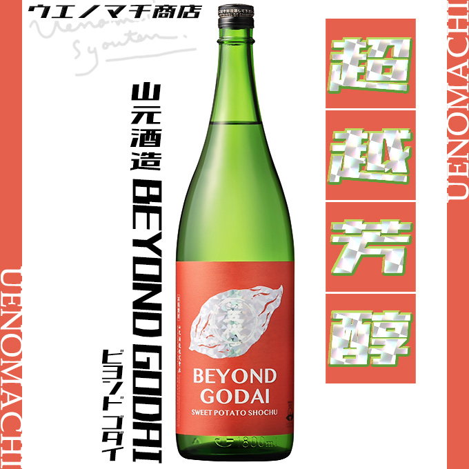 BEYOND GODAI 芋焼酎 ビヨンド ゴダイ 25度 1800ml 山元酒造 白麹