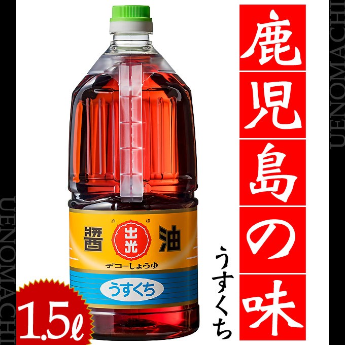 鹿児島・天文館のお醤油屋さん デコー醤油 うすくち1.5リットル