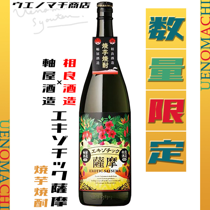 エキゾチック薩摩 芋焼酎 25度 1800ml 相良酒造 焼芋焼酎 紅まさり