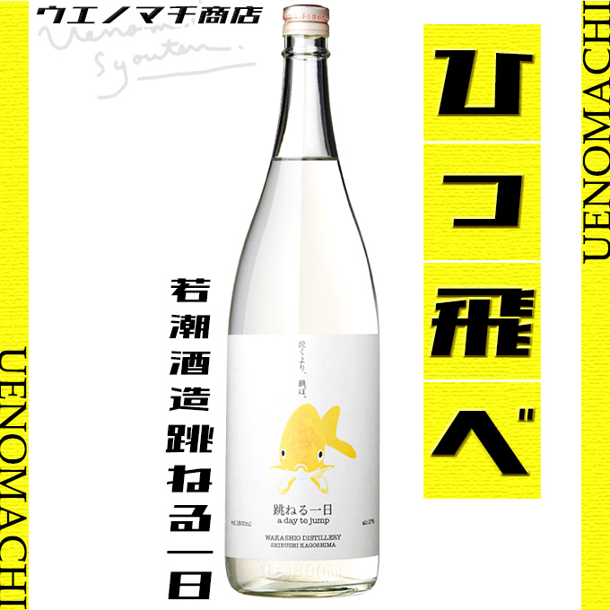 若潮酒造 跳ねる一日 芋焼酎 麦焼酎 ゆず ブレンド スピリッツ