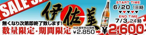 伊佐美セール
