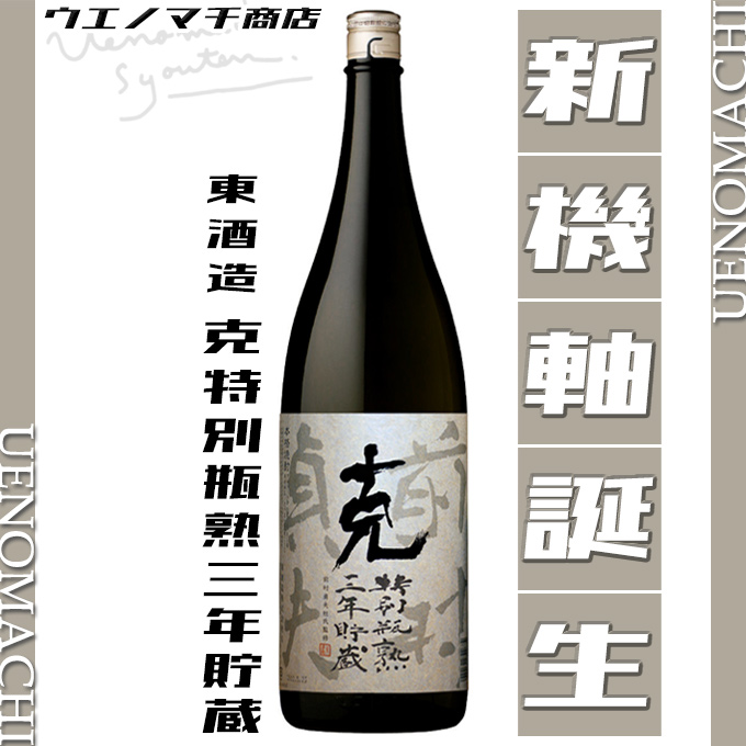 克 特別瓶熟三年貯蔵 数量限定 芋焼酎 25度 1800ml 東酒造 白麹 春