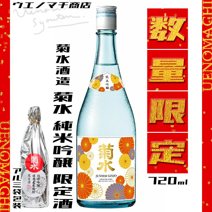 予約商品 12月中旬入荷予定 菊水 純米吟醸 限定酒 15度 720ml 菊水酒造