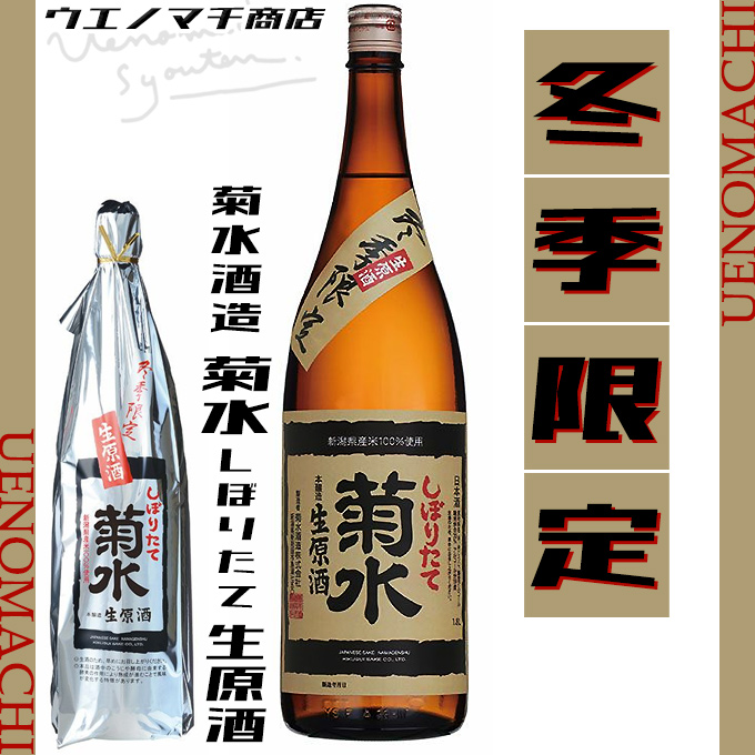 冬季限定 しぼりたて生原酒