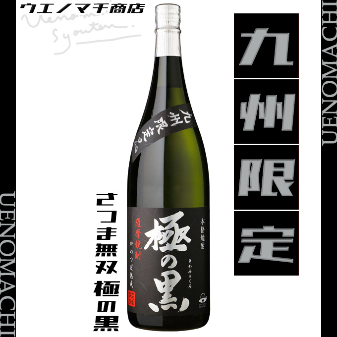 さつま無双 極の黒 芋焼酎 きわみのくろ 九州限定 25度 1800ml さつま無双 極の黒 芋焼酎 きわみのくろ 九州限定 25度 1800ml