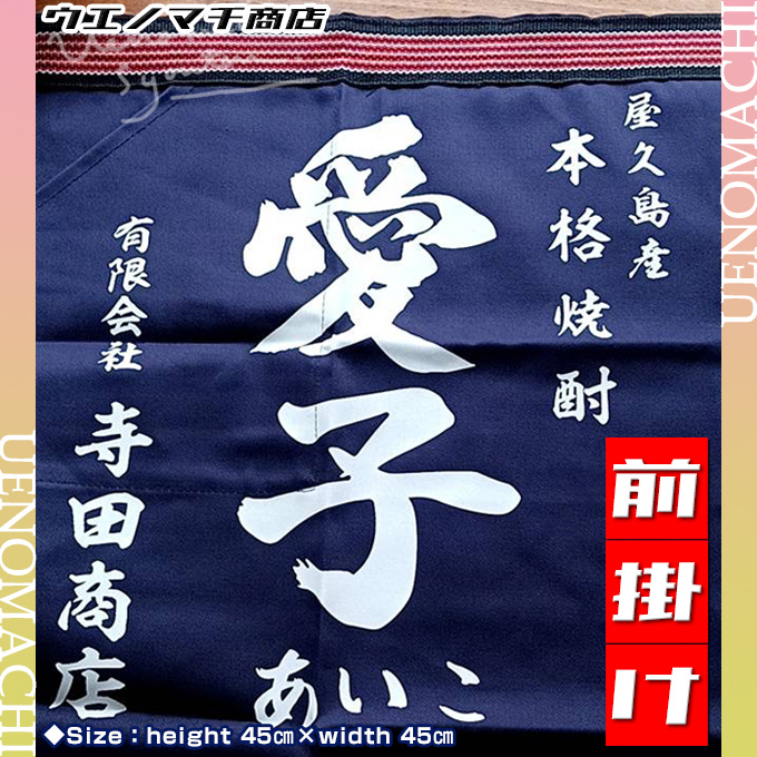 前掛け 愛子 限定 エプロン 三岳酒造 本格芋焼酎 屋久島 グッズ