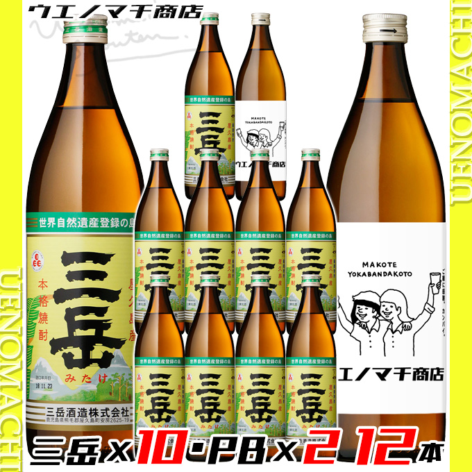 芋焼酎 三岳 × 10本 オリジナルラベル白金乃露 × 2本 各25度 各900ml 12本 まとめ買い 三岳酒造 白金酒造