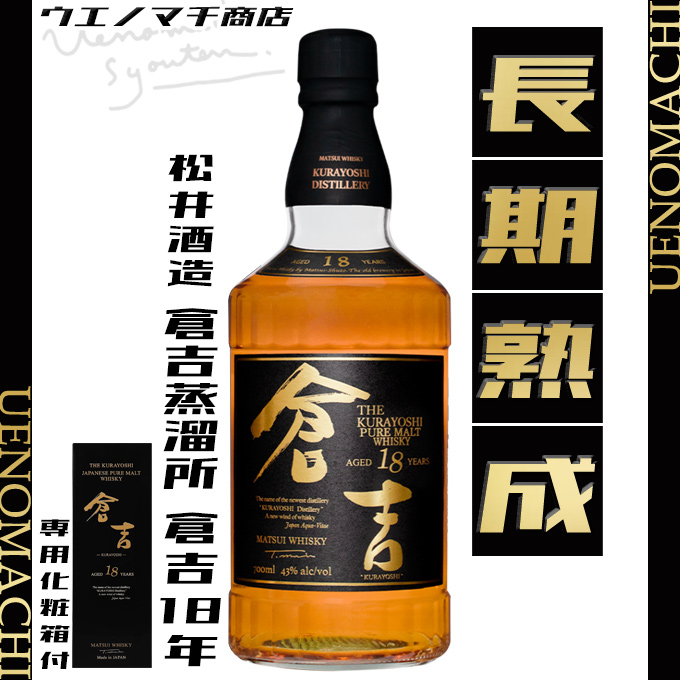 倉吉 マツイピュアモルトウイスキー 18年 KURAYOSHI PURE MALT