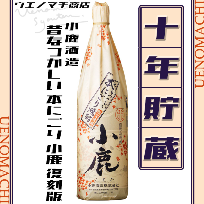 小鹿酒造 10年貯蔵 昔なつかしい 本にごり 小鹿 復刻版 芋焼酎