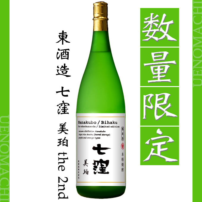 サービス 美珀七窪 the 2nd びはくななくぼ ギフト ハロウィン お酒 芋焼酎 限定 25度 1800ml 東酒造  www.misscaricom.com