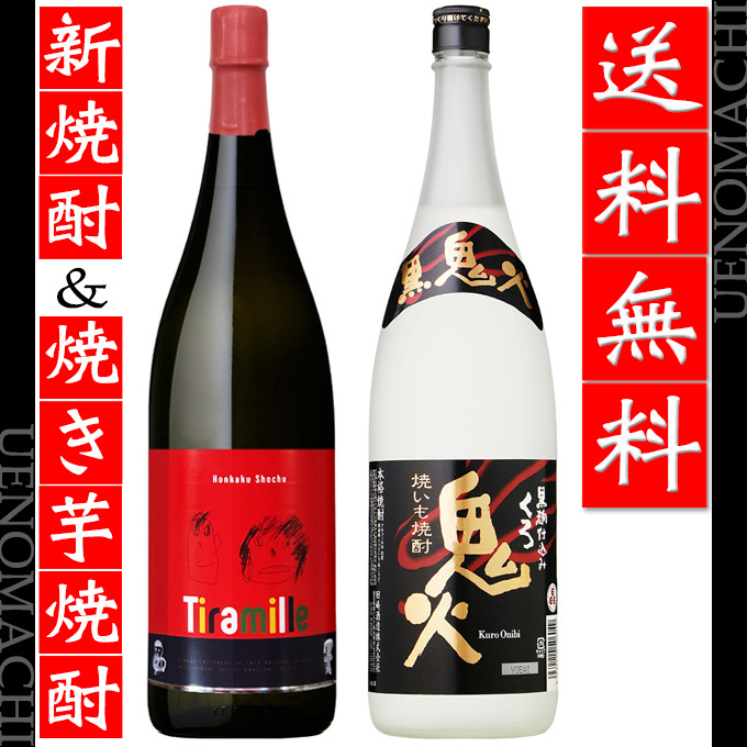 田崎酒造 送料無料 新焼酎 焼き芋焼酎 飲み比べ セット Tiramille
