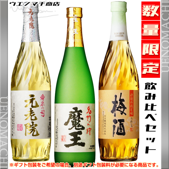 芋焼酎 魔王 元老院 各25度 梅酒 さつまの梅酒 14度 各720ml 飲み比べセット 白玉醸造 お酒 いも焼酎 お歳暮 クリスマス 冬 ギフト  プレゼント お祝い 贈り物 : nomikurabe-03set014 : ウエノマチ商店 本格焼酎 - 通販 - Yahoo!ショッピング