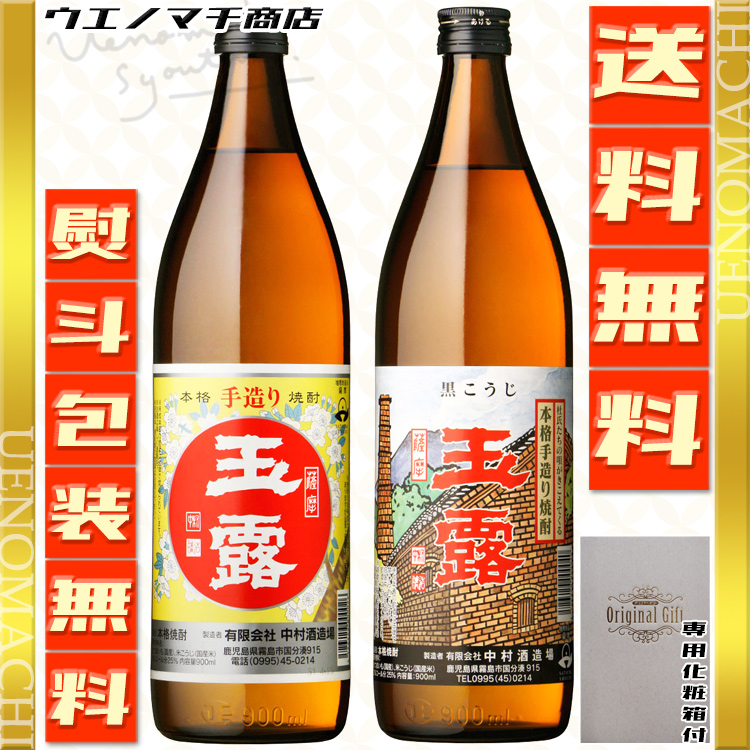 中村酒造場 芋焼酎 玉露 白麹 黒麹 お中元 ギフト 焼酎 飲み比べ