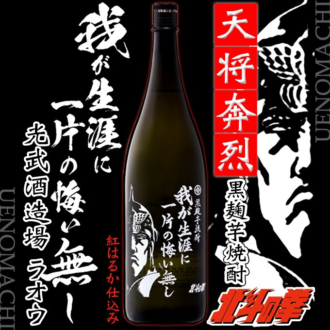 北斗の拳 芋焼酎 我が生涯に一片の悔い無し ラオウ ボトル 25度 1800ml 光武酒造場 お酒 お歳暮 クリスマス 冬 ギフト 焼酎 :  raou1800 : ウエノマチ商店 本格焼酎 - 通販 - Yahoo!ショッピング