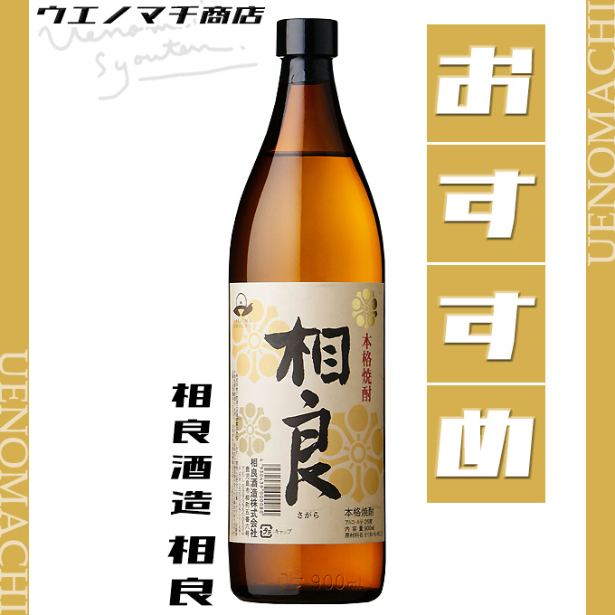 相良 白 芋焼酎 さがら 25度 900ml 相良酒造 お歳暮 クリスマス 冬 ギフト お酒 焼酎 : sagara900 : ウエノマチ商店 本格焼酎  - 通販 - Yahoo!ショッピング