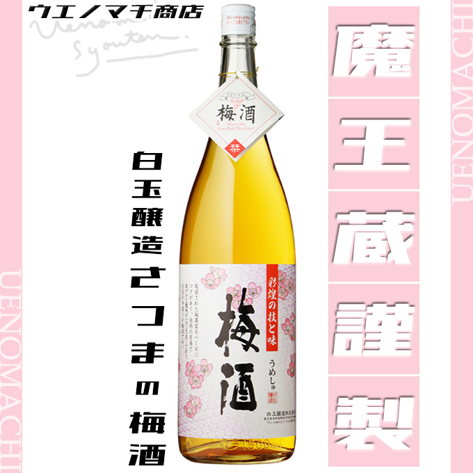 さつまの梅酒 彩煌の梅酒 14度 1800ml 白玉醸造 魔王蔵謹製 お歳暮 クリスマス 冬 ギフト 梅酒 お酒 おすすめ 人気 プレゼント :  satsumanoumeshu1800 : ウエノマチ商店 本格焼酎 - 通販 - Yahoo!ショッピング