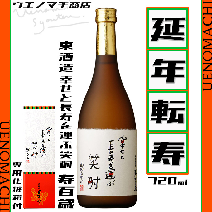 幸せと長寿を運ぶ笑酎 寿百歳 25度 720ml 専用化粧箱付 東酒造 山田