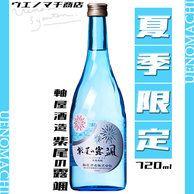 紫尾の露 颯 そう 芋焼酎 20度 720ml 限定販売 軸屋酒造 夏季限定 春