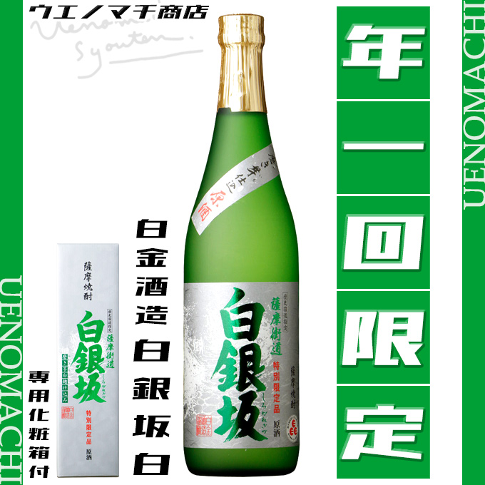 白銀坂 しろがねざか 白麹 37度 720ml 化粧箱付 白金酒造 年一回限定 磨き芋 歴史国道指定 薩摩街道 バレンタイン 冬 ギフト お酒 焼酎  : shiroganezaka-shirokouzi720 : ウエノマチ商店 本格焼酎 - 通販 - Yahoo!ショッピング