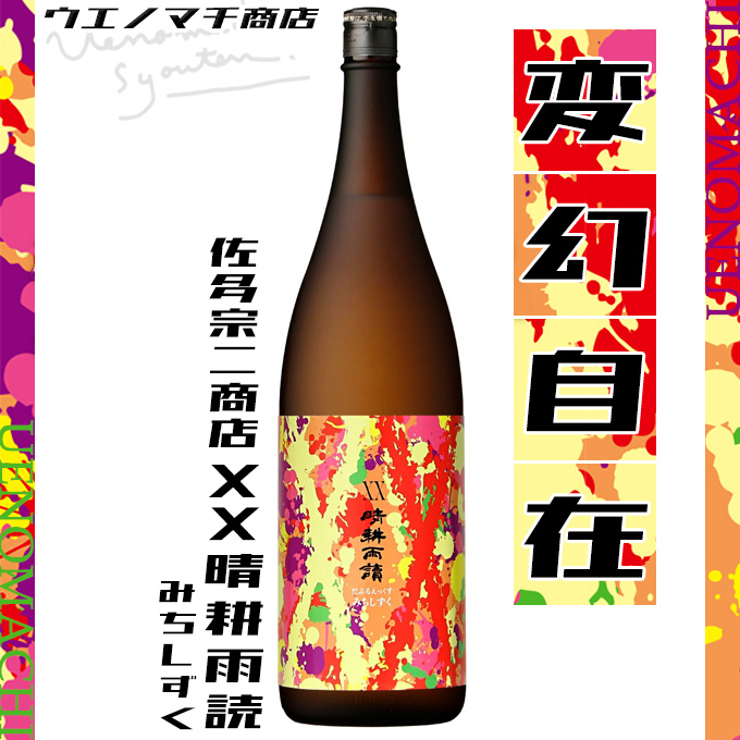 晴耕雨讀 XX みちしずく 芋焼酎 せいこううどく 25度 1800ml