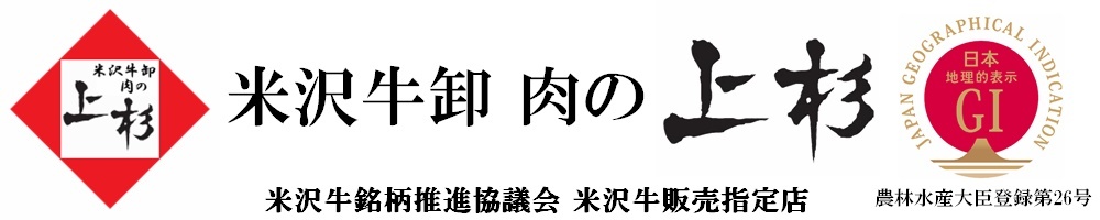 米沢牛卸 肉の上杉へようこそ！