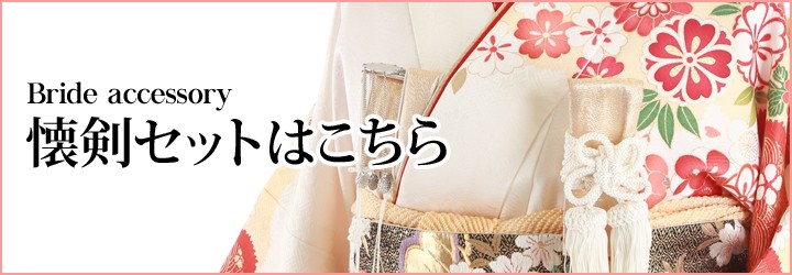 レンタル】【送料無料】K_016 振袖 花嫁小物/懐剣セット6点 懐剣