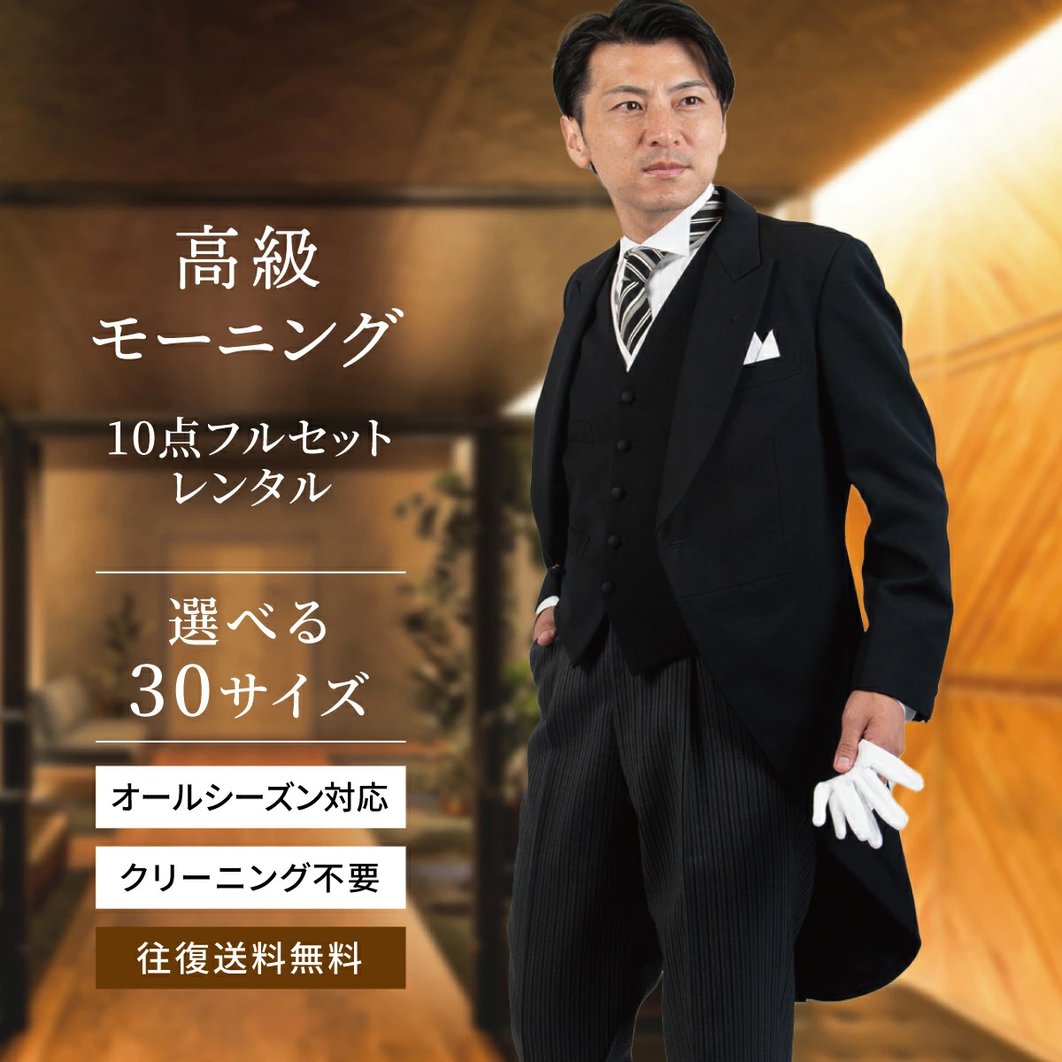 結婚式用モーニング レンタル】モーニング 選べるサイズ モーニング 10点 フルセット