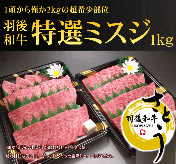 秋田県産羽後和牛　特選ミスジ焼肉用　１kg - 10