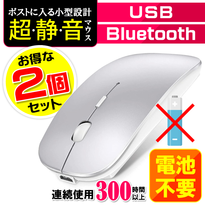 2個セット ワイヤレスマウス Bluetooth USB 接続 5.0 マウス 無線 薄型 静音 充電式 省エネルギー 2.4GHz 高精度 売れ筋  Mac Windows シルバー ワイヤレス 対応 : mi-02-mouse : パソコ ノートパソコン おまかせショップ - 通販 -  Yahoo!ショッピング