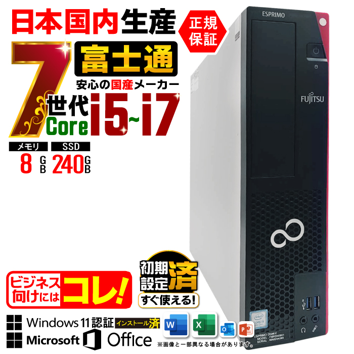 Microsoft Office 付き デスクトップ PC パソコン 富士通 7世代 CORE i5 〜 i7 8GB SSD 240GB Windows11 本体のみ おしゃれ 安い | 富士通